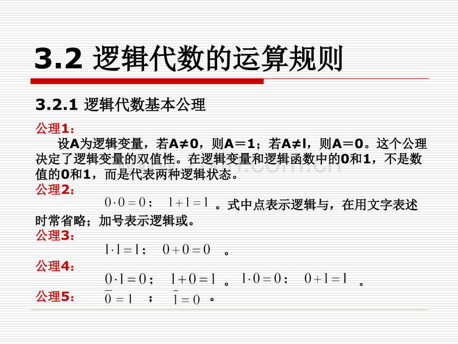 物联网理论与技术第3章：逻辑函数运算规则及化简.pptx_第2页