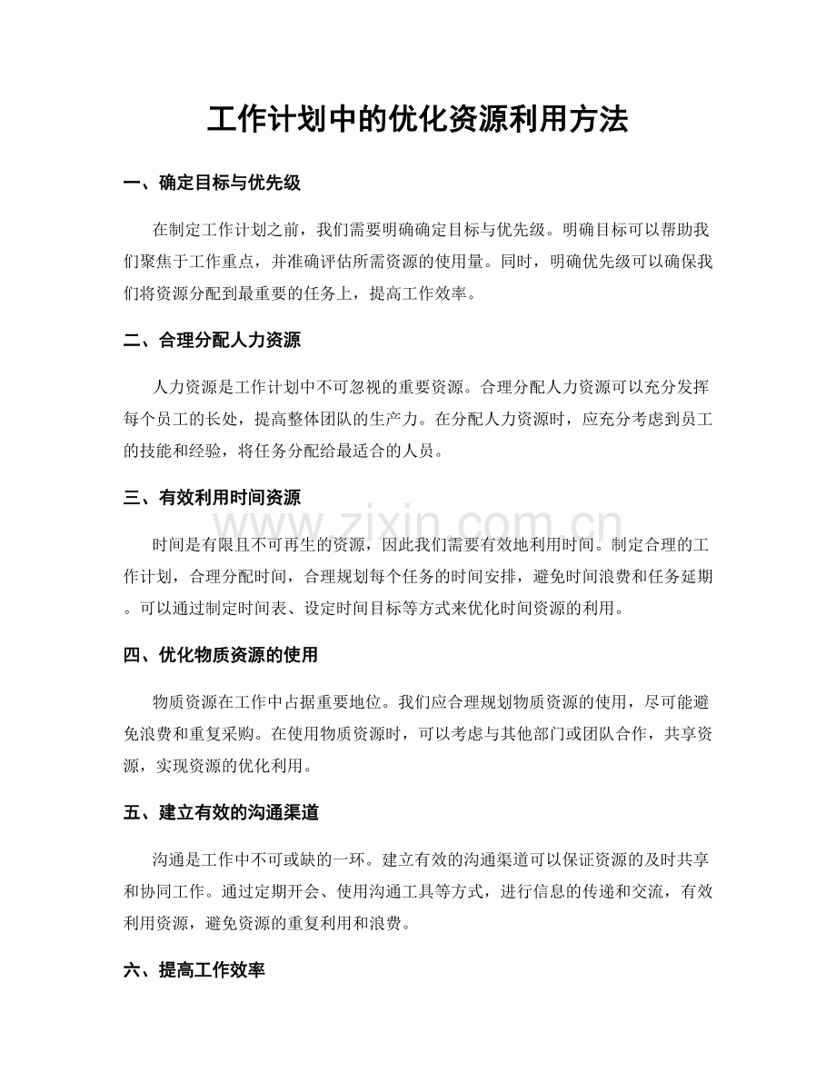 工作计划中的优化资源利用方法.docx_第1页