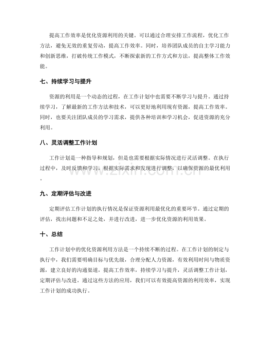 工作计划中的优化资源利用方法.docx_第2页