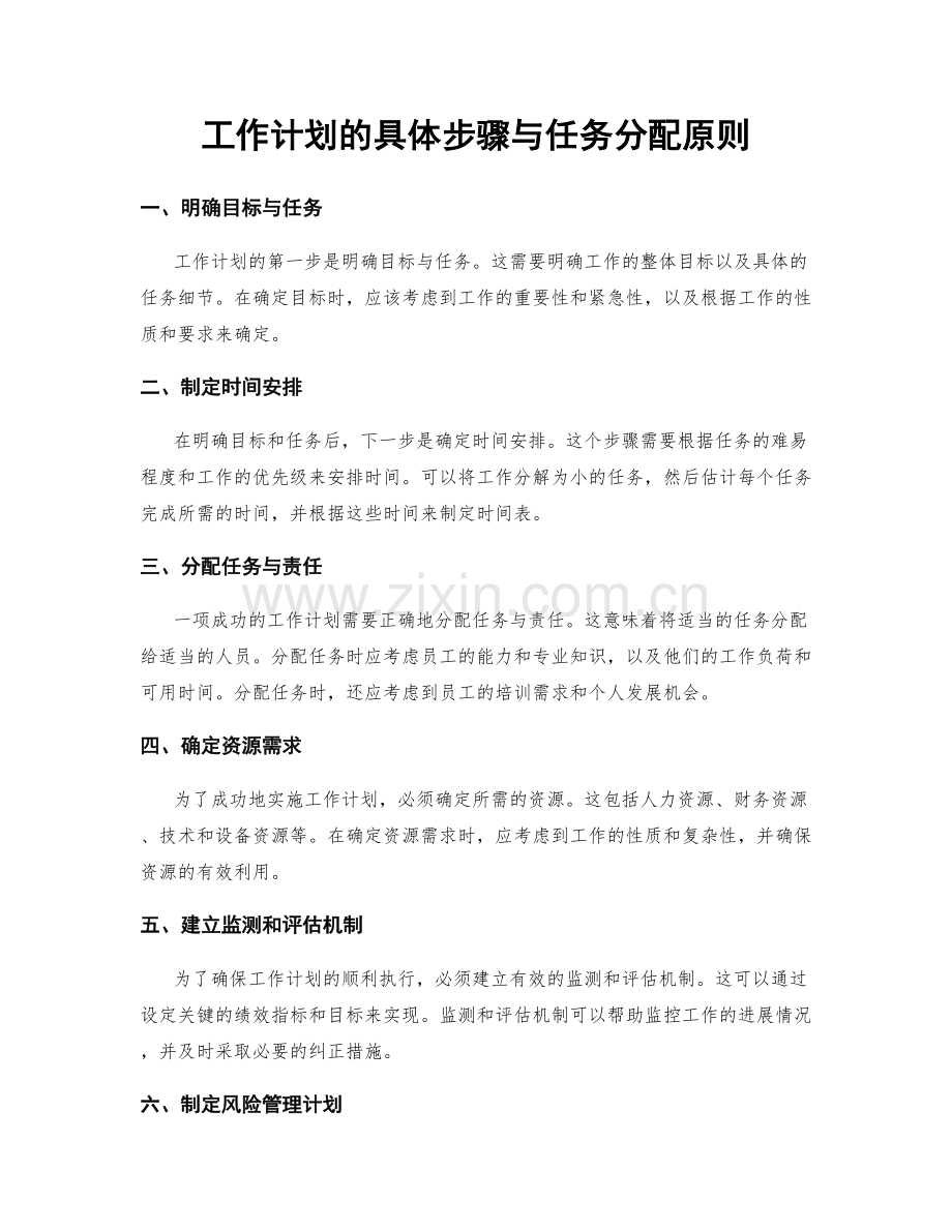 工作计划的具体步骤与任务分配原则.docx_第1页