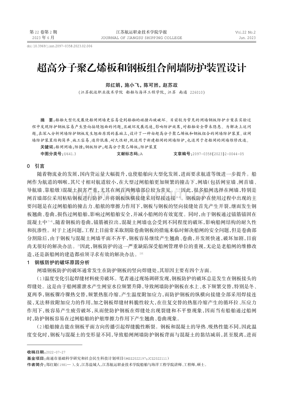 超高分子聚乙烯板和钢板组合闸墙防护装置设计.pdf_第1页