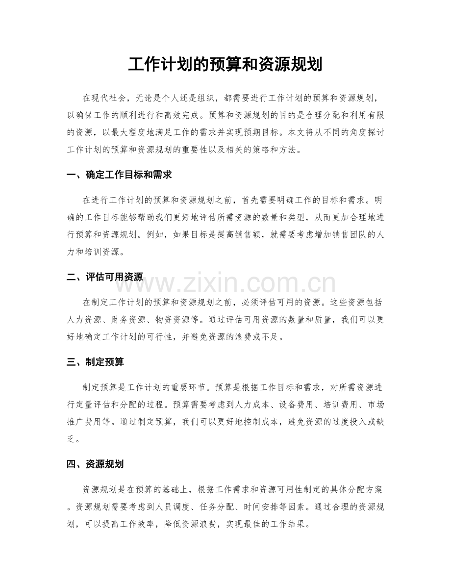 工作计划的预算和资源规划.docx_第1页