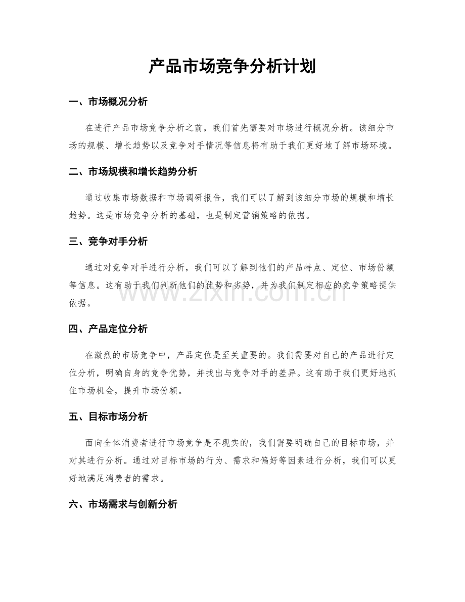 产品市场竞争分析计划.docx_第1页