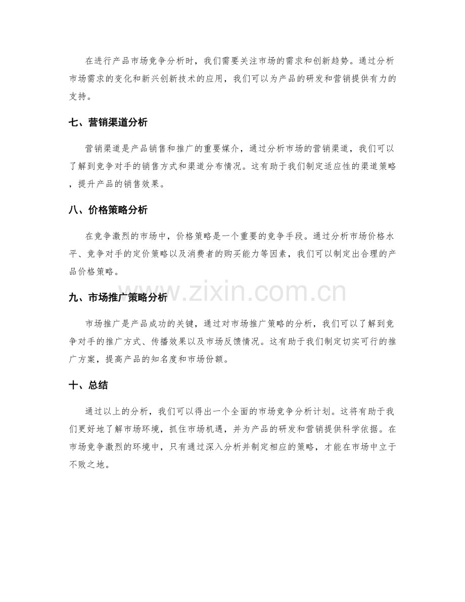 产品市场竞争分析计划.docx_第2页