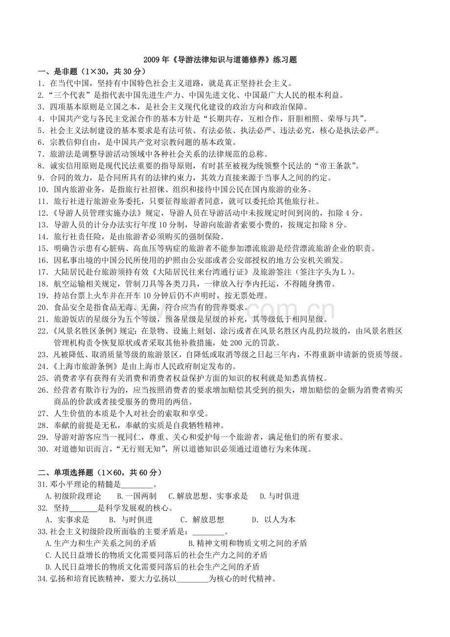 导游法律知识与道德修养练习题.doc_第1页