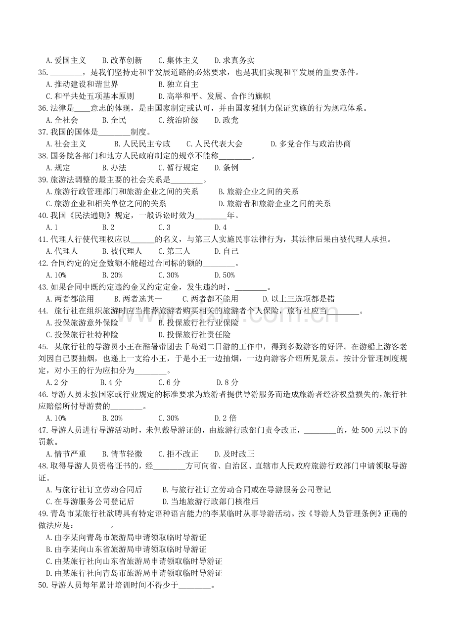 导游法律知识与道德修养练习题.doc_第2页