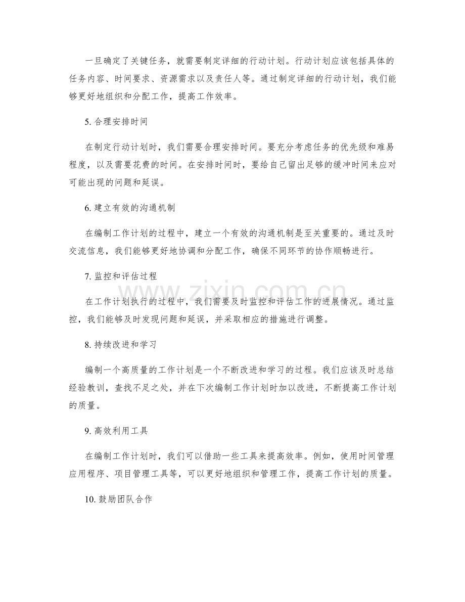 快速编制高质量工作计划的秘诀.docx_第2页