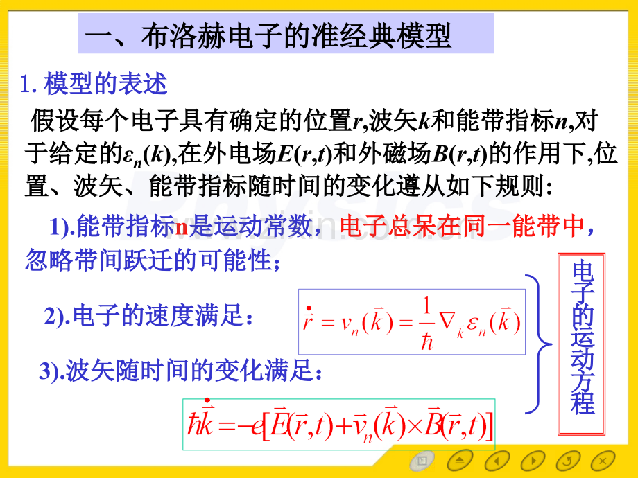 孙会元固体物理基础能带论37布洛赫电子的准运动.pptx_第3页