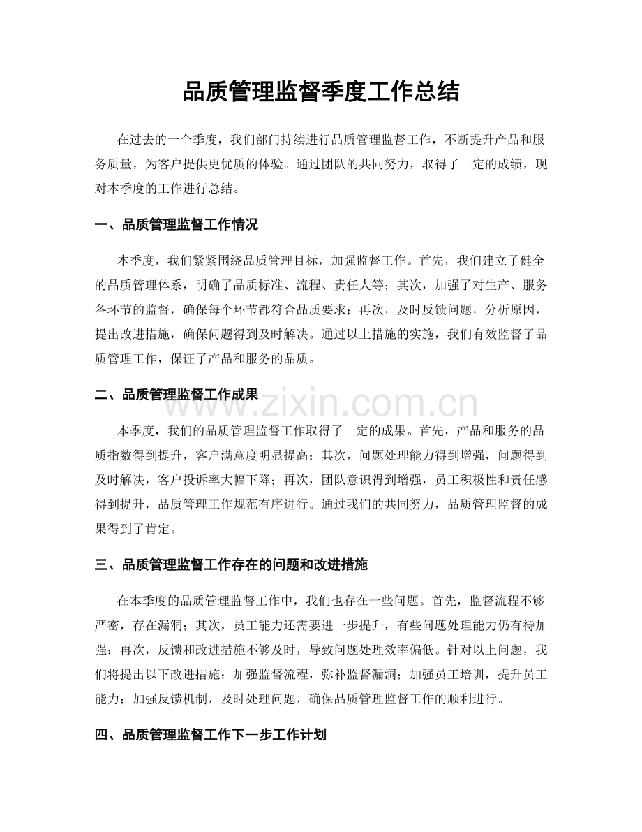 品质管理监督季度工作总结.docx_第1页