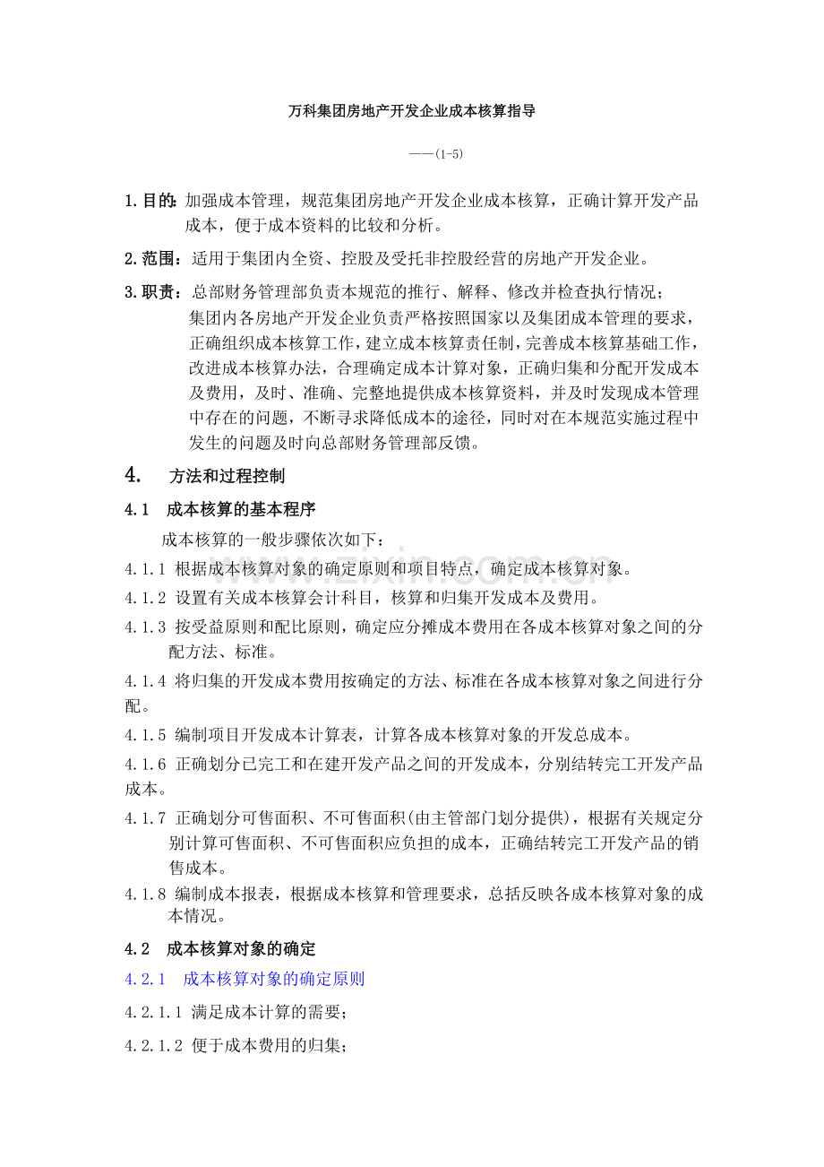 万科集团房地产开发企业成本核算指导.doc_第1页