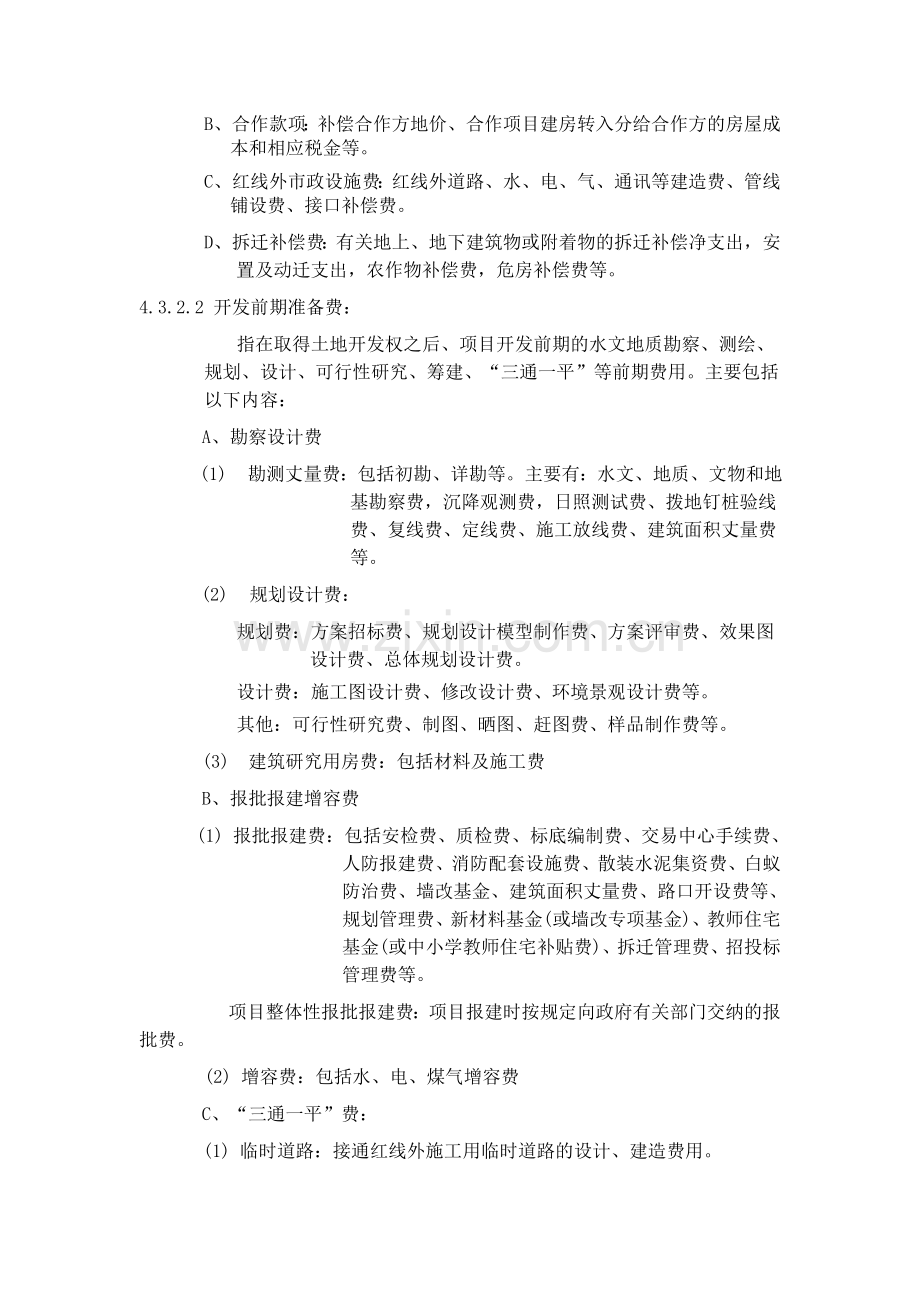 万科集团房地产开发企业成本核算指导.doc_第3页