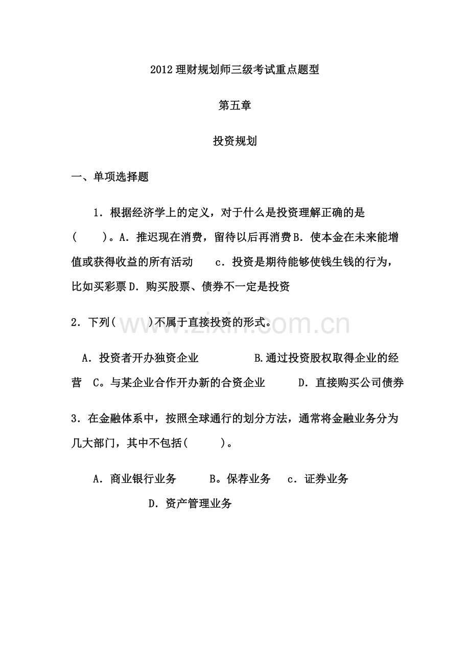 2012理财规划师三级考试投资习题.doc_第1页