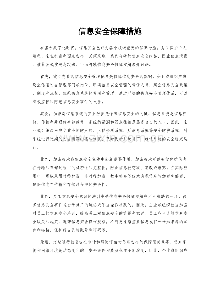 信息安全保障措施.docx_第1页