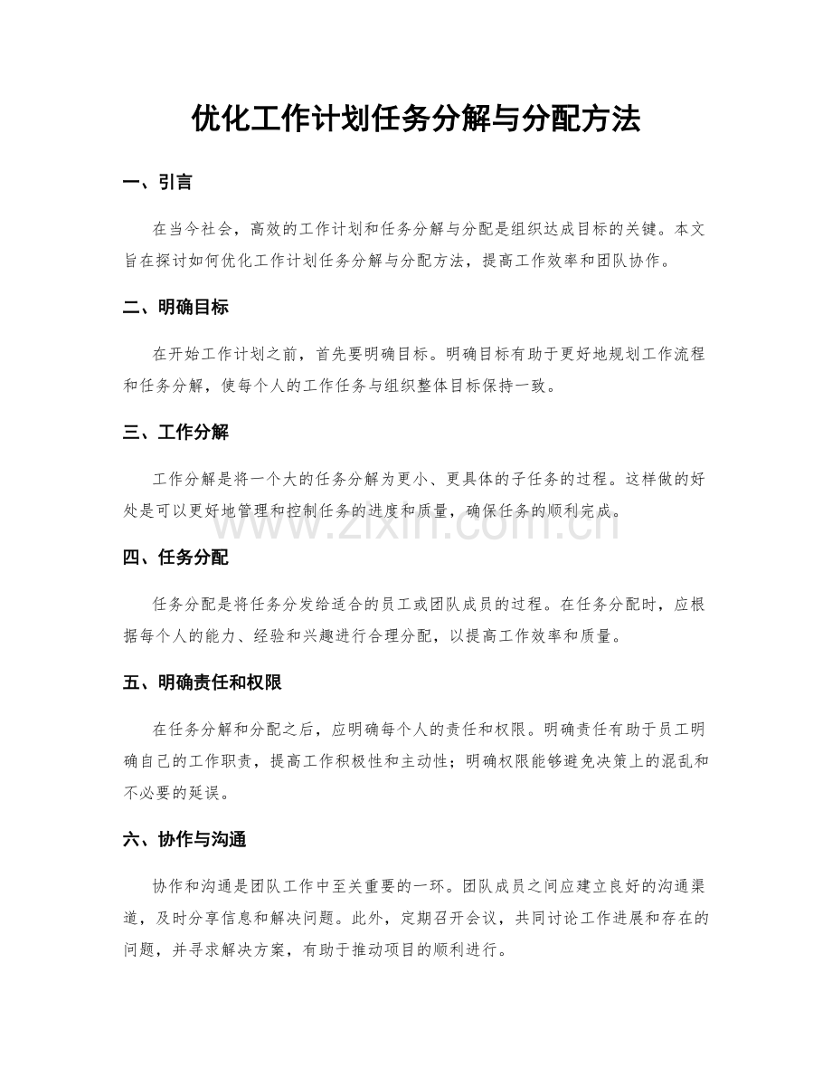 优化工作计划任务分解与分配方法.docx_第1页