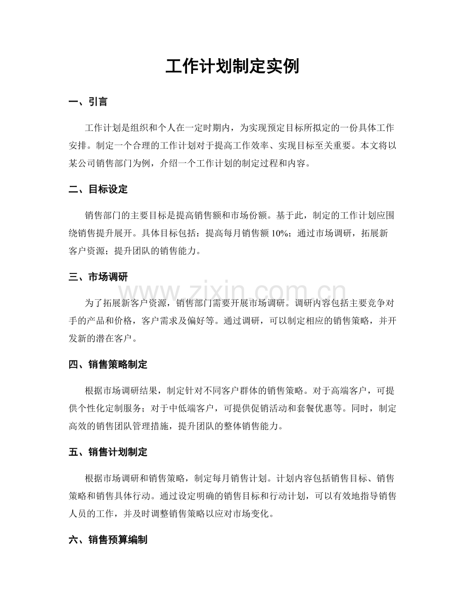 工作计划制定实例.docx_第1页