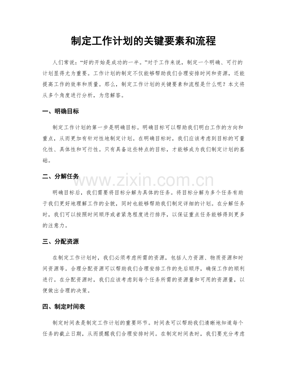 制定工作计划的关键要素和流程.docx_第1页