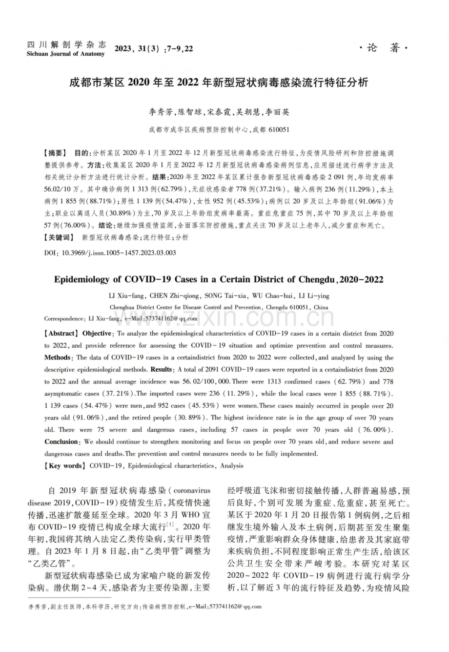 成都市某区2020年至2022年新型冠状病毒感染流行特征分析.pdf_第1页