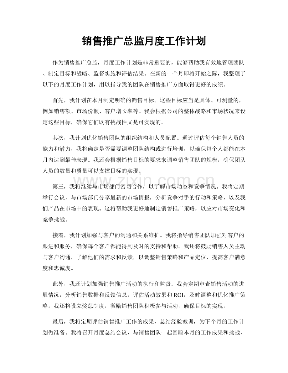 销售推广总监月度工作计划.docx_第1页