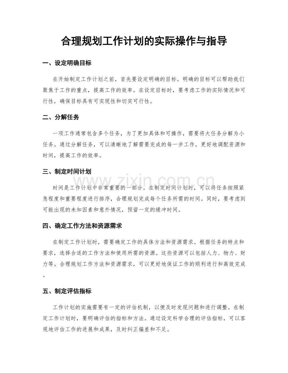 合理规划工作计划的实际操作与指导.docx_第1页