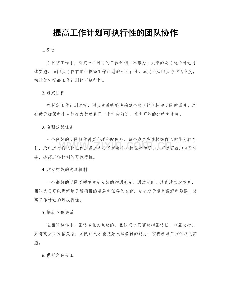 提高工作计划可执行性的团队协作.docx_第1页