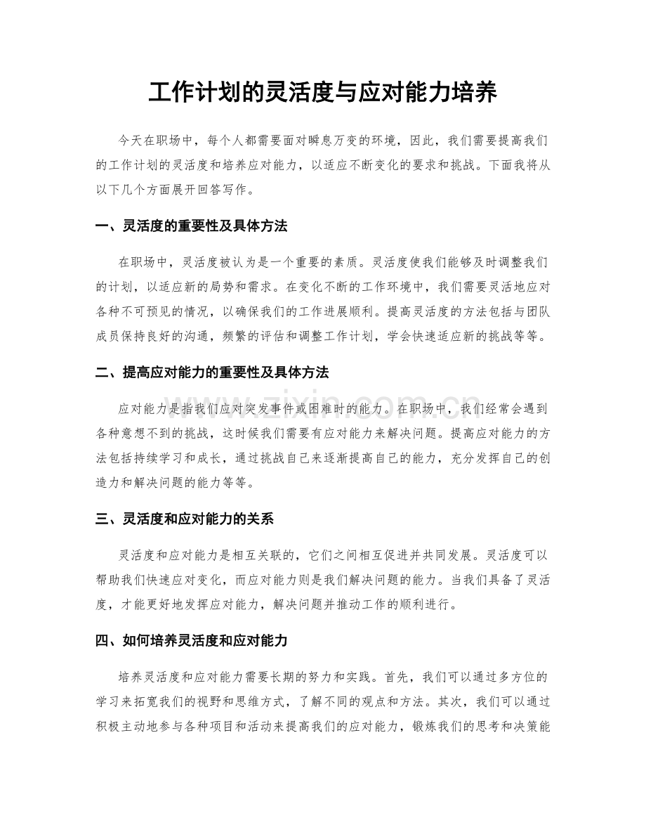 工作计划的灵活度与应对能力培养.docx_第1页