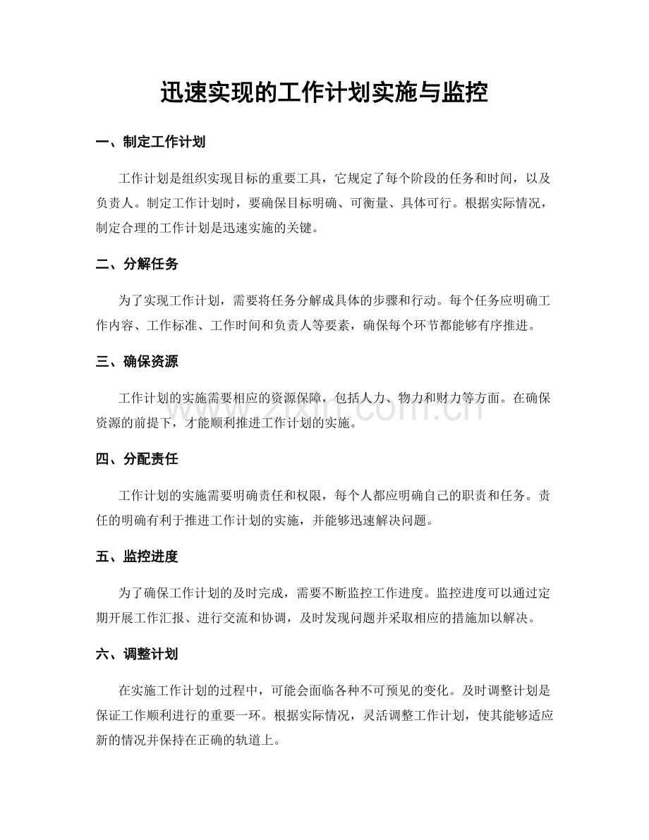 迅速实现的工作计划实施与监控.docx_第1页