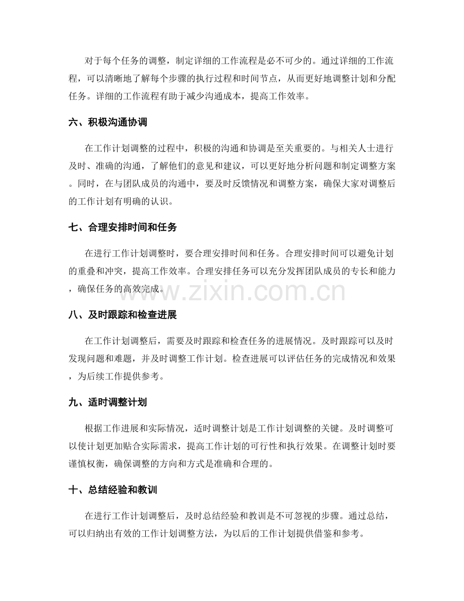 高效执行的工作计划调整方法.docx_第2页