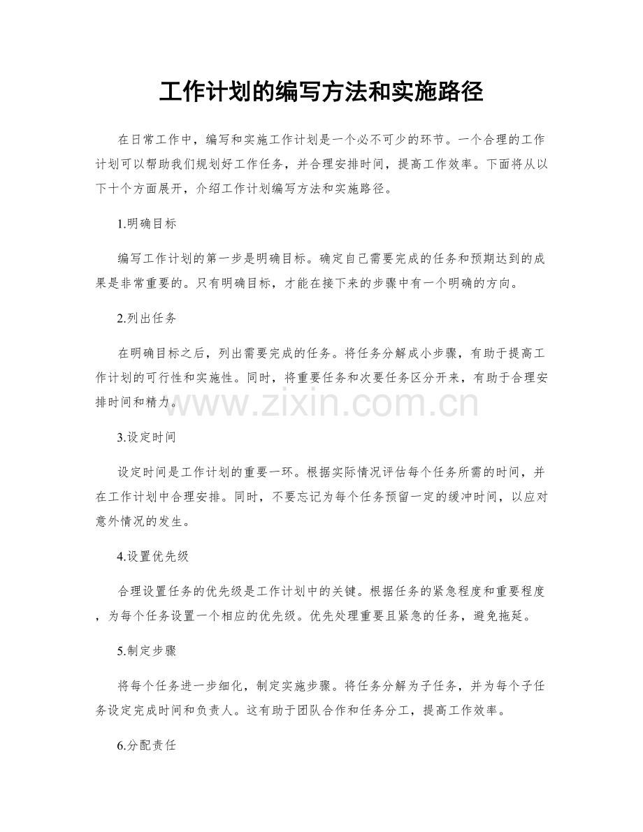 工作计划的编写方法和实施路径.docx_第1页