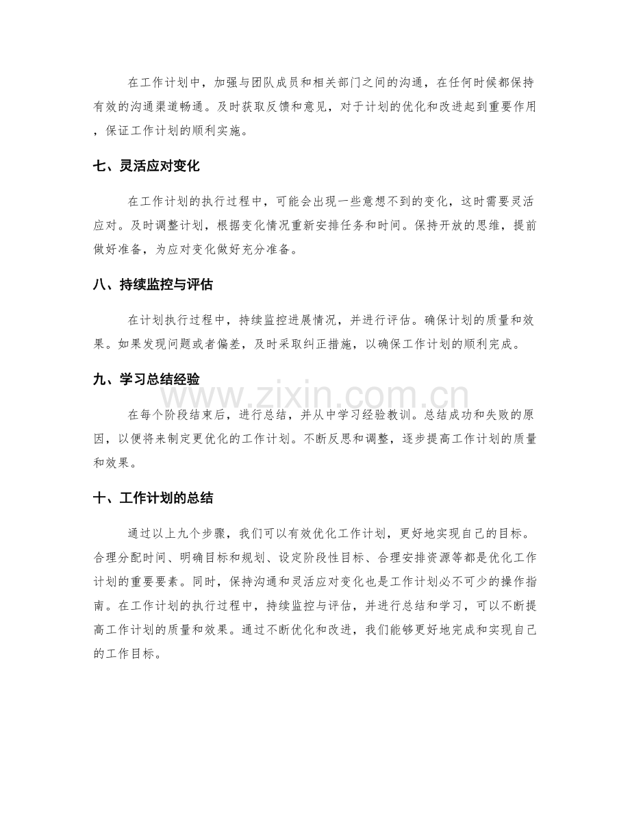 优化工作计划的具体操作指南.docx_第2页