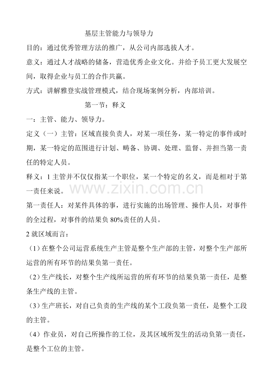 基层主管能力与领导力.doc_第1页