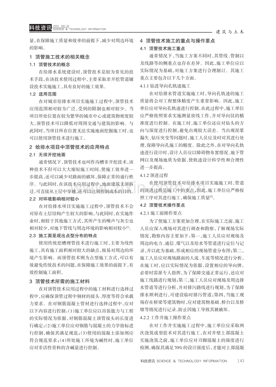 城市给排水项目施工阶段顶管技术的具体应用分析.pdf_第2页