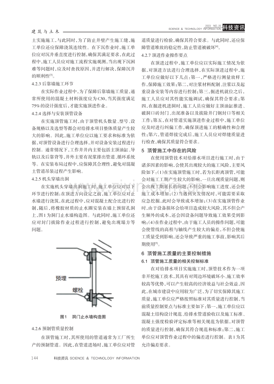 城市给排水项目施工阶段顶管技术的具体应用分析.pdf_第3页