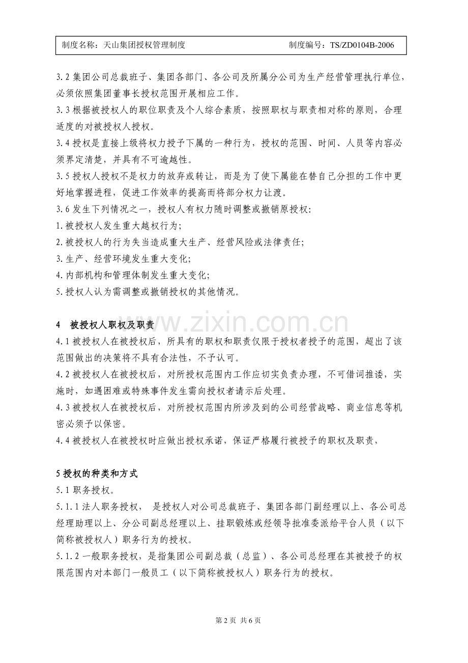 XX集团授权管理制度.doc_第2页