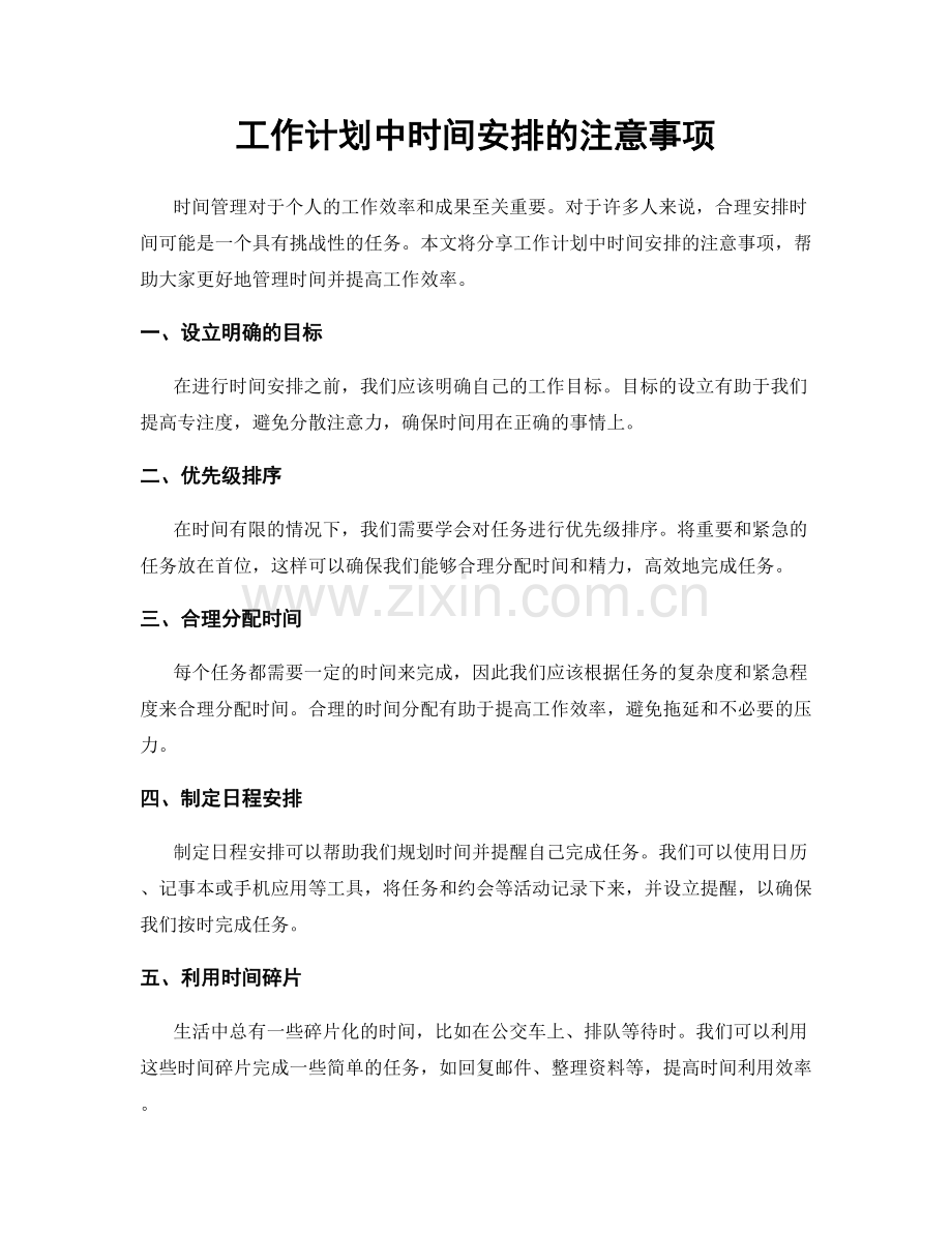 工作计划中时间安排的注意事项.docx_第1页