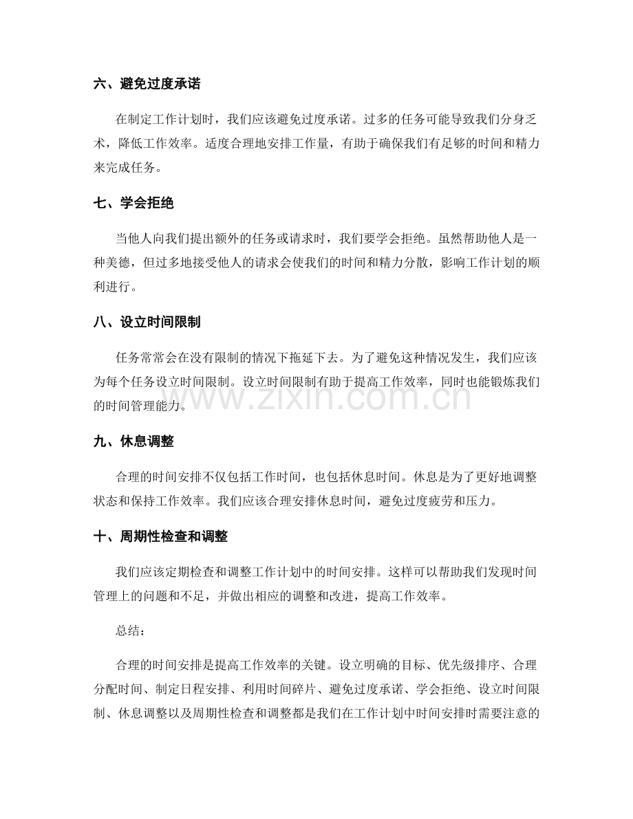 工作计划中时间安排的注意事项.docx_第2页