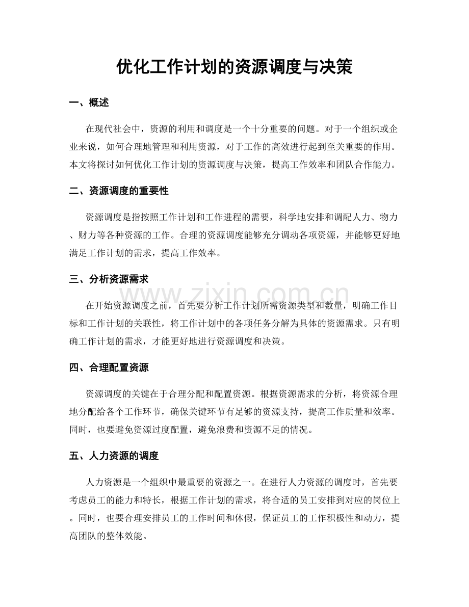 优化工作计划的资源调度与决策.docx_第1页