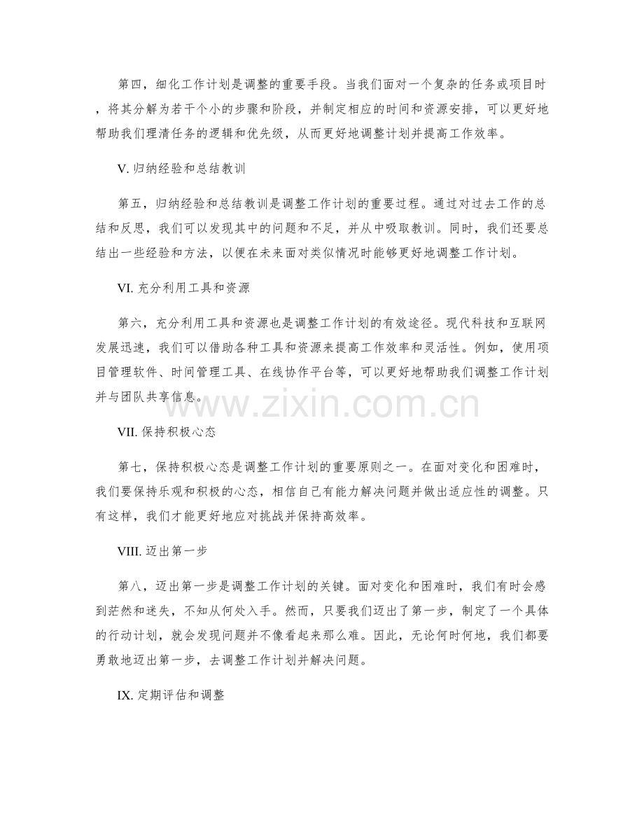 灵活调整工作计划的方法与原则.docx_第2页