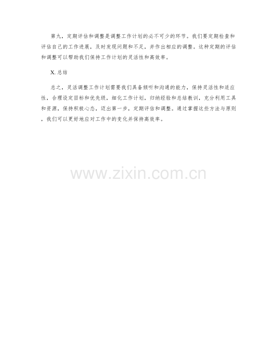 灵活调整工作计划的方法与原则.docx_第3页