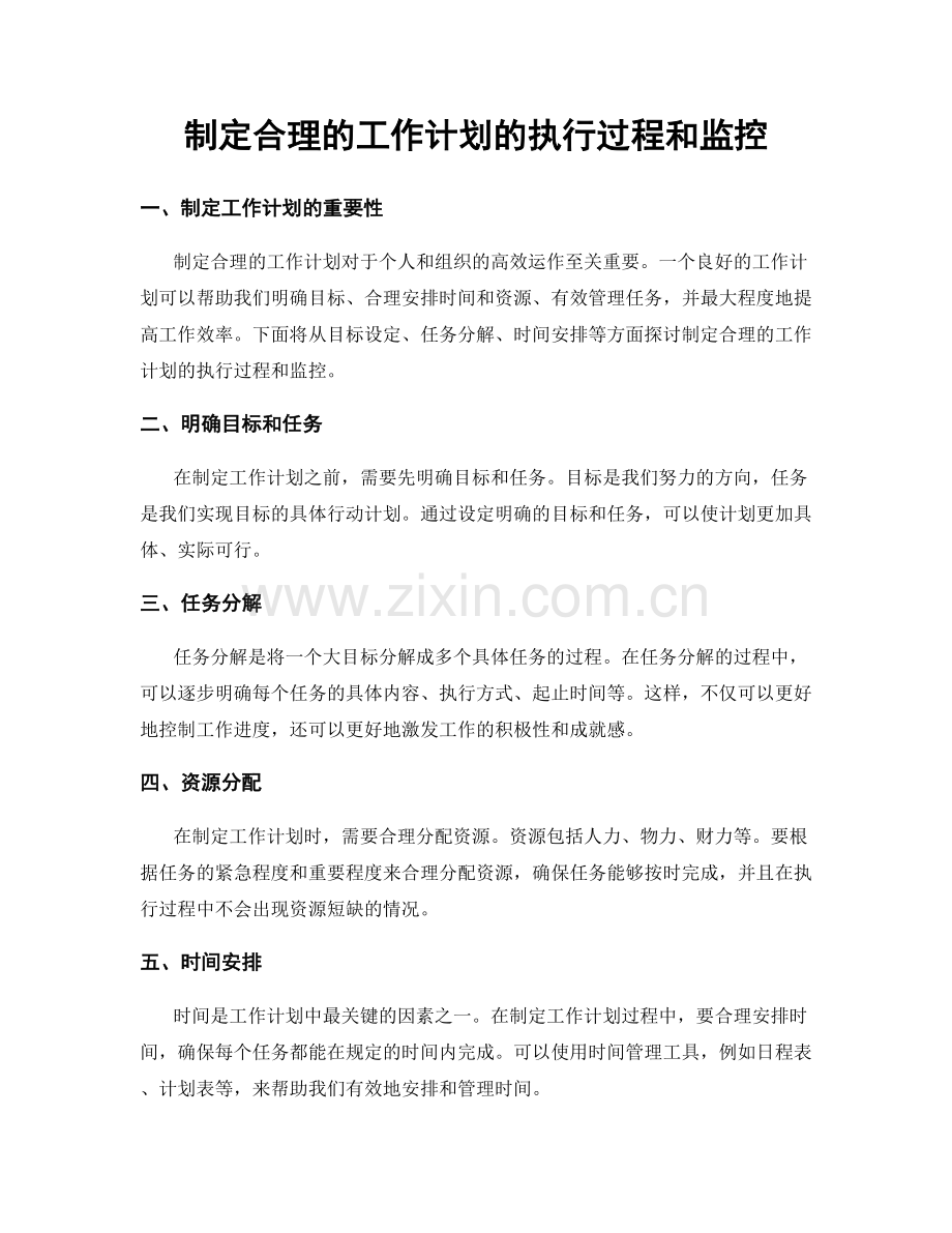 制定合理的工作计划的执行过程和监控.docx_第1页