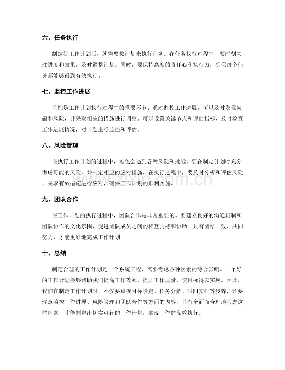 制定合理的工作计划的执行过程和监控.docx_第2页