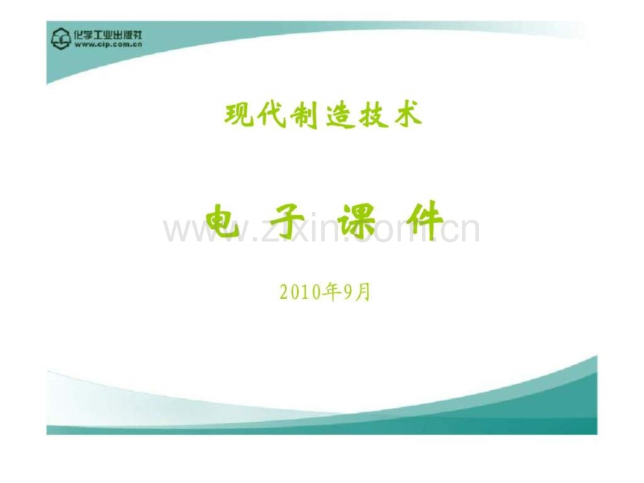 第6章-面向可持续发展的绿色制造.ppt_第1页