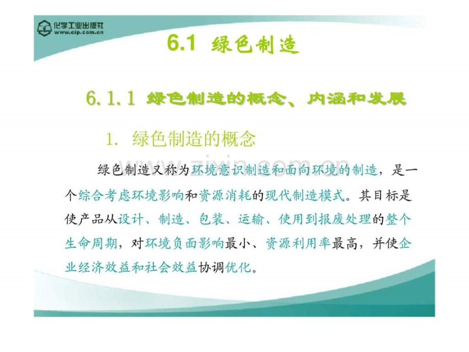 第6章-面向可持续发展的绿色制造.ppt_第3页