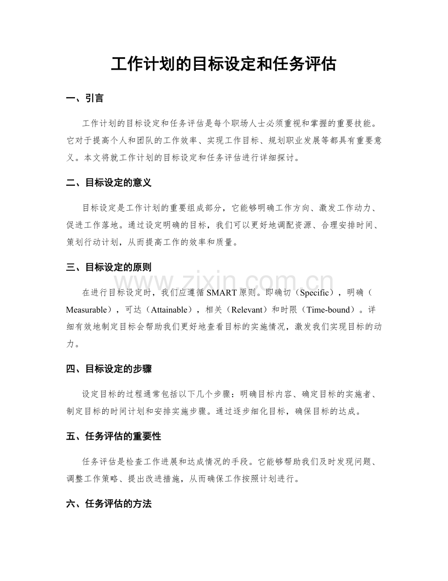 工作计划的目标设定和任务评估.docx_第1页