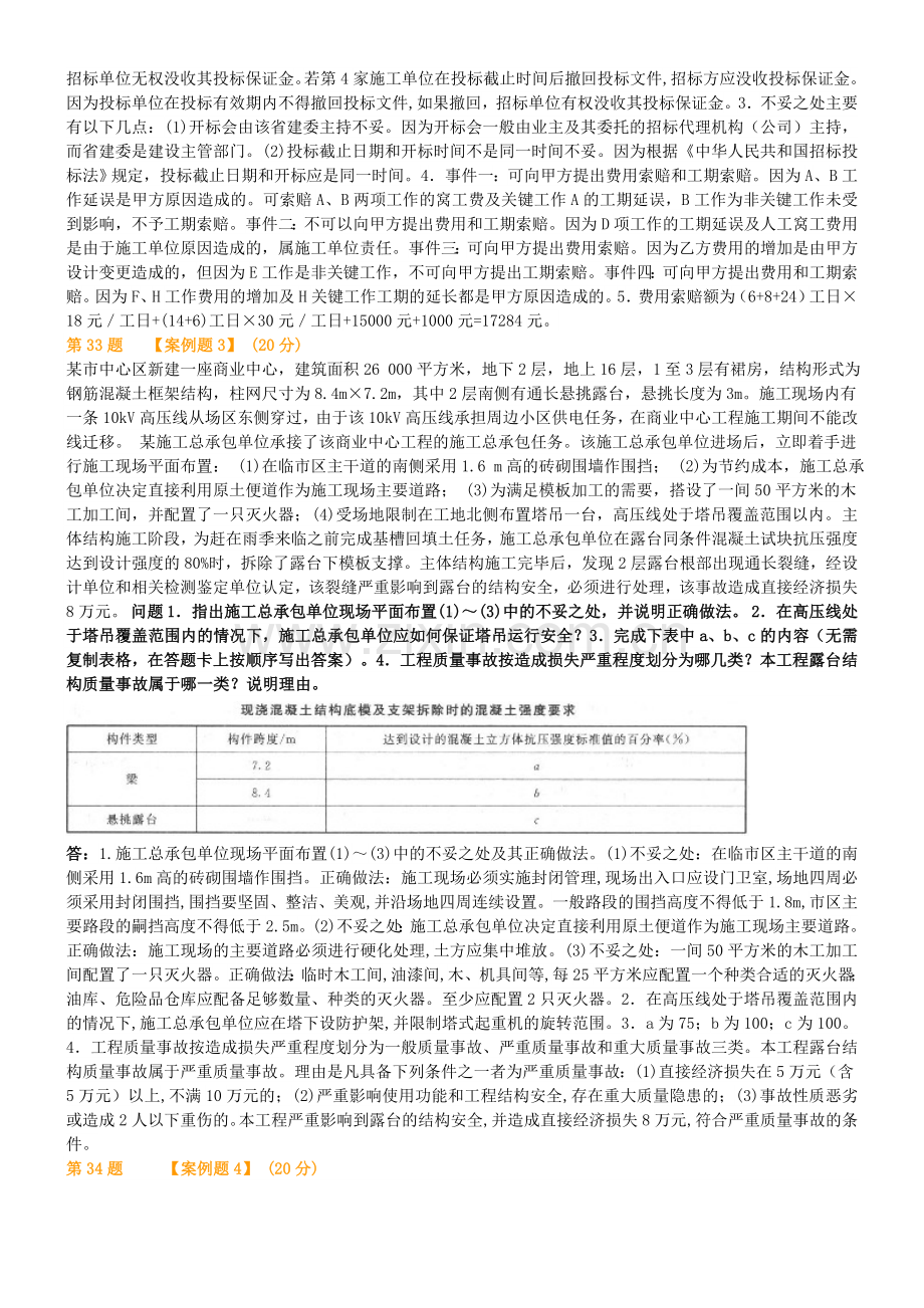 二级建造师考试建筑工程与实务案例分析模拟试题整理全.doc_第2页