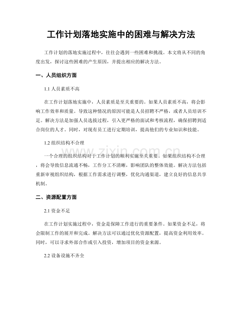 工作计划落地实施中的困难与解决方法.docx_第1页