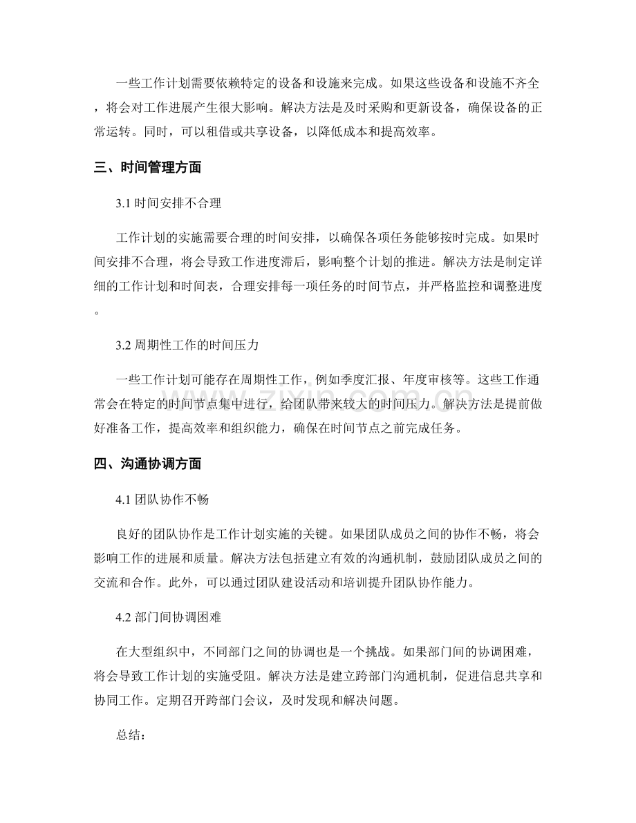 工作计划落地实施中的困难与解决方法.docx_第2页