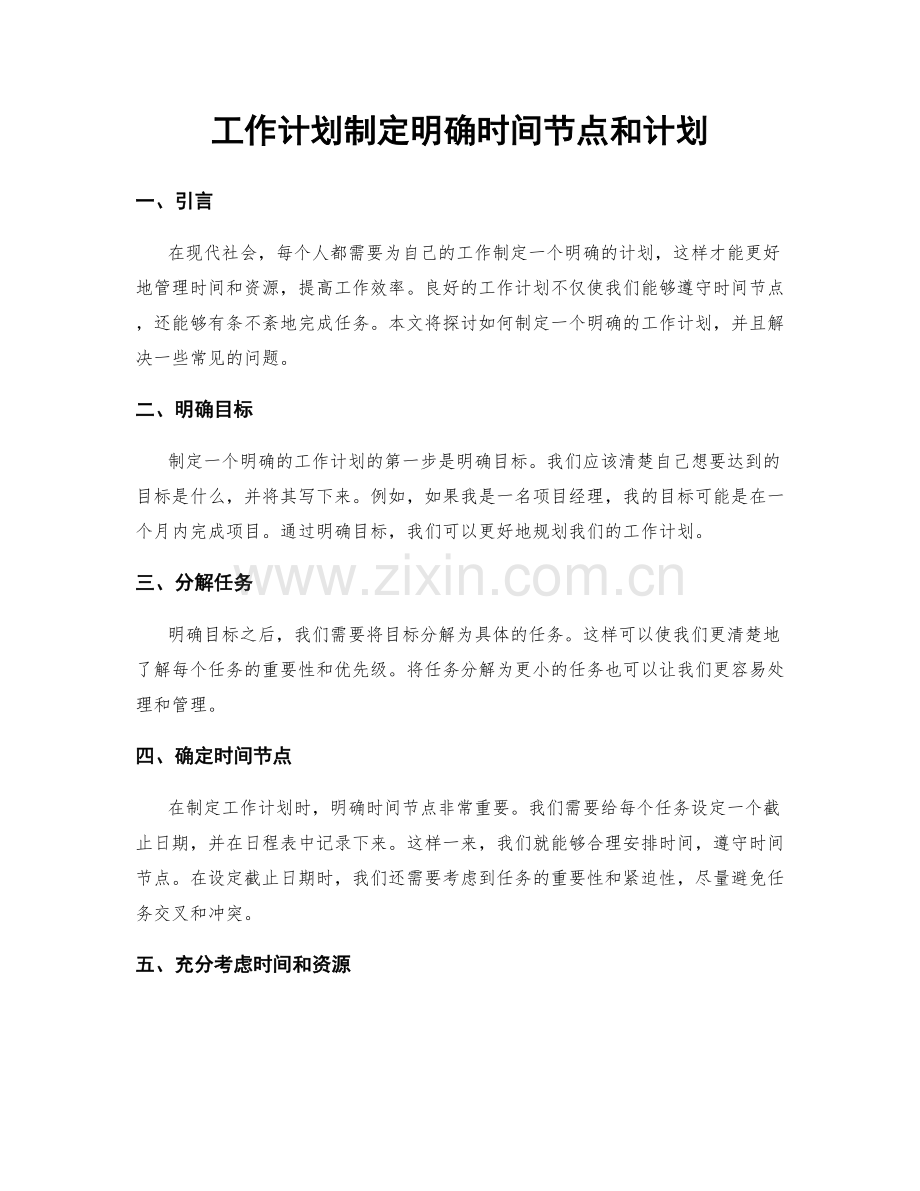 工作计划制定明确时间节点和计划.docx_第1页