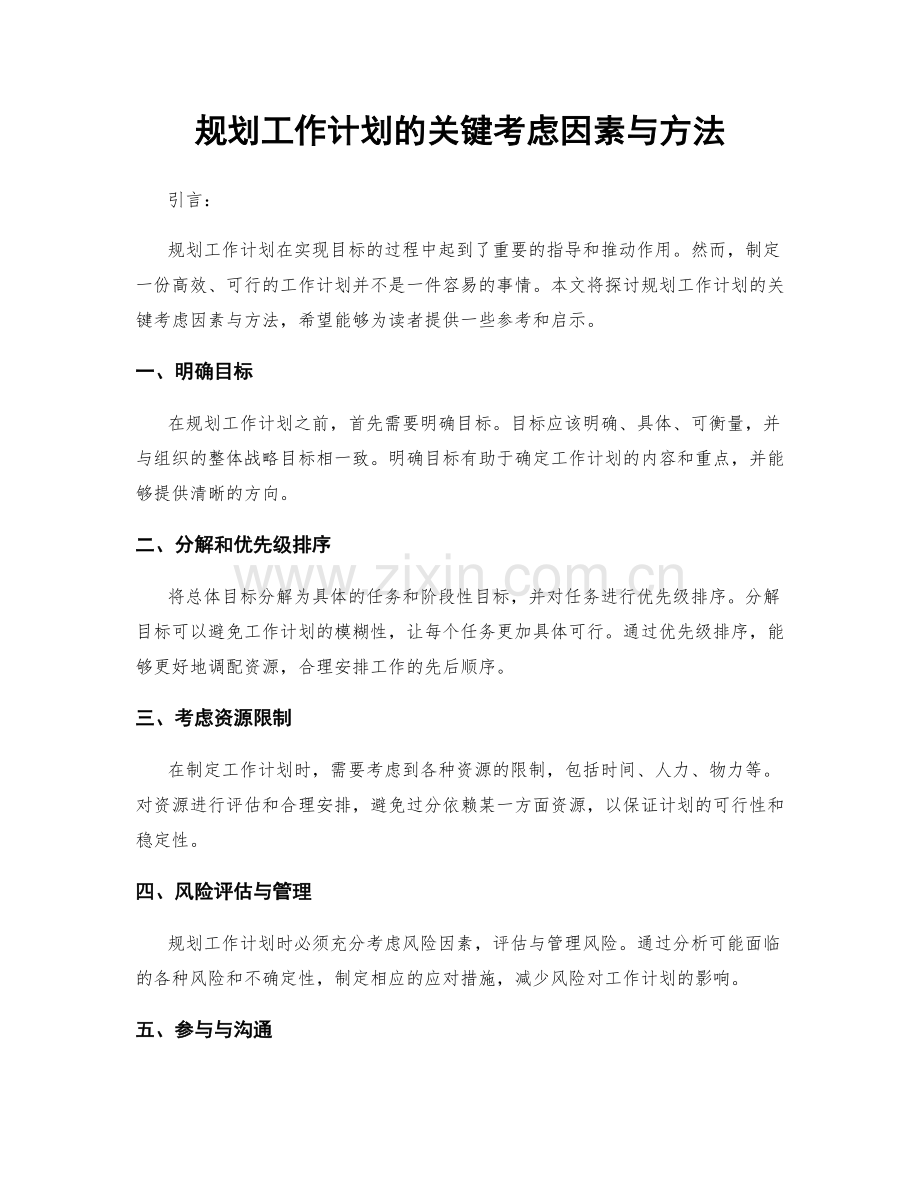 规划工作计划的关键考虑因素与方法.docx_第1页