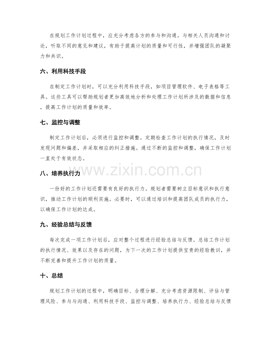 规划工作计划的关键考虑因素与方法.docx_第2页