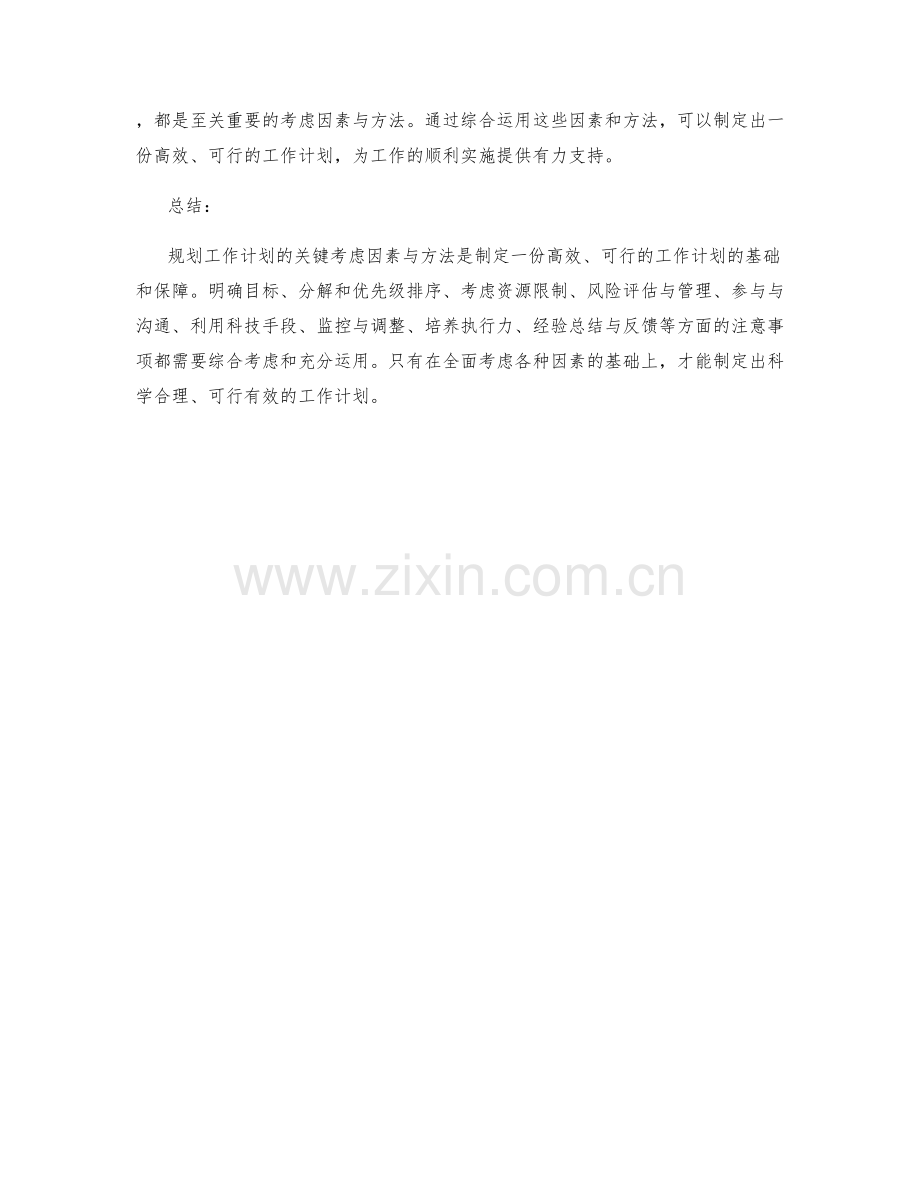 规划工作计划的关键考虑因素与方法.docx_第3页